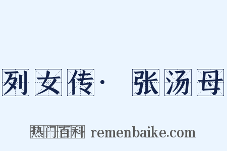 列女传·张汤母是什么意思的图片